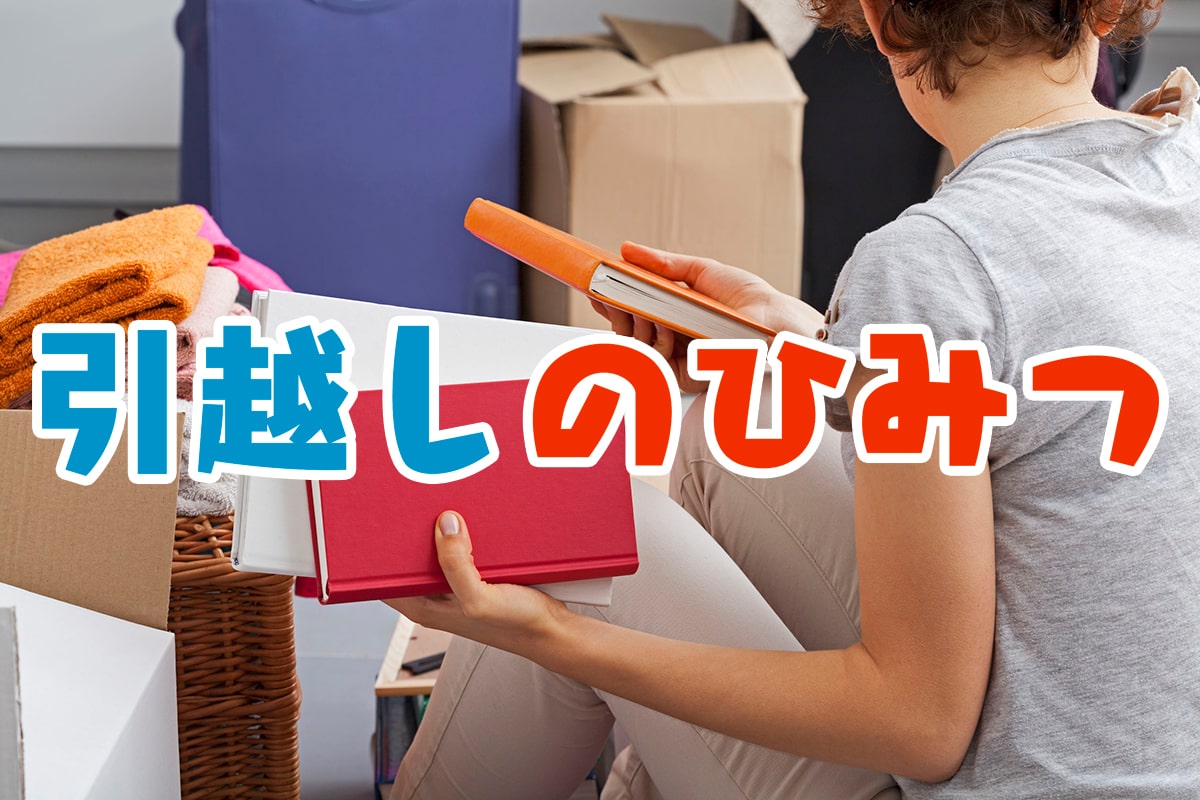 引越し1週間前～前日までにやること｜引越しのひみつ